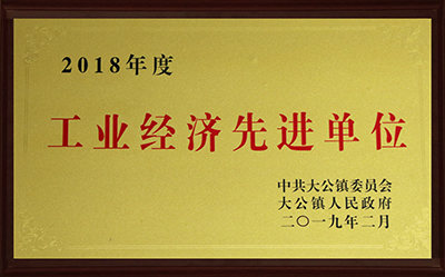 2018年度工業(yè)經(jīng)濟(jì)先進(jìn)單位